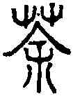 茶,古通作荼 ,書法字典